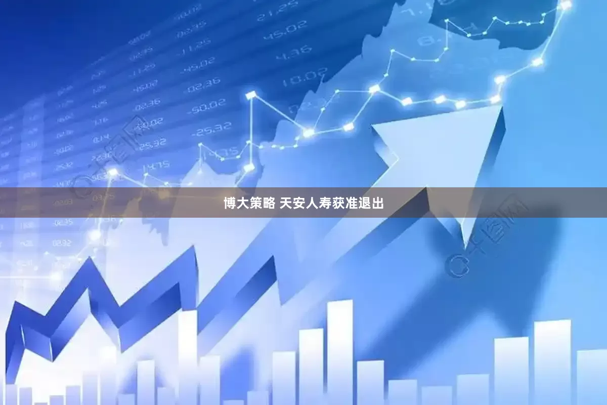 博大策略 天安人寿获准退出