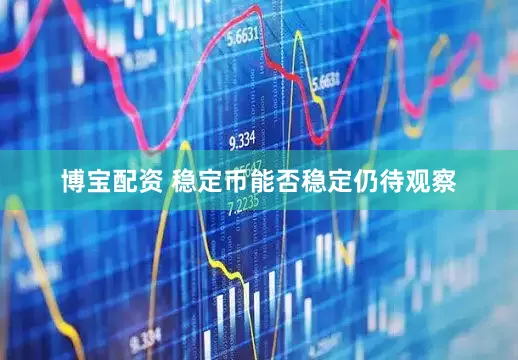 博宝配资 稳定币能否稳定仍待观察